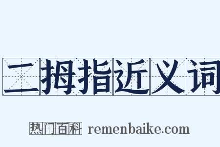 二拇指近义词是什么意思的图片